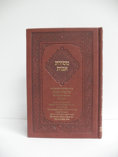 Mesoret Avot